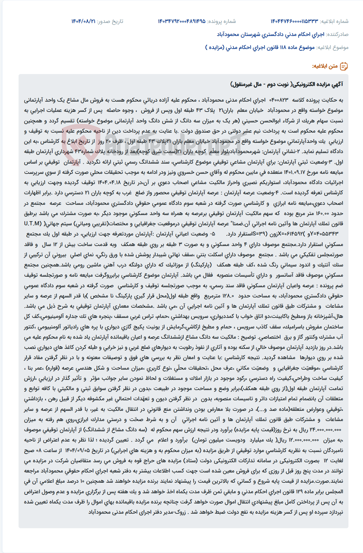 تصویر کوچک آگهی موضوع ماده 118 قانون اجرای احکام مدنی (مزایده )