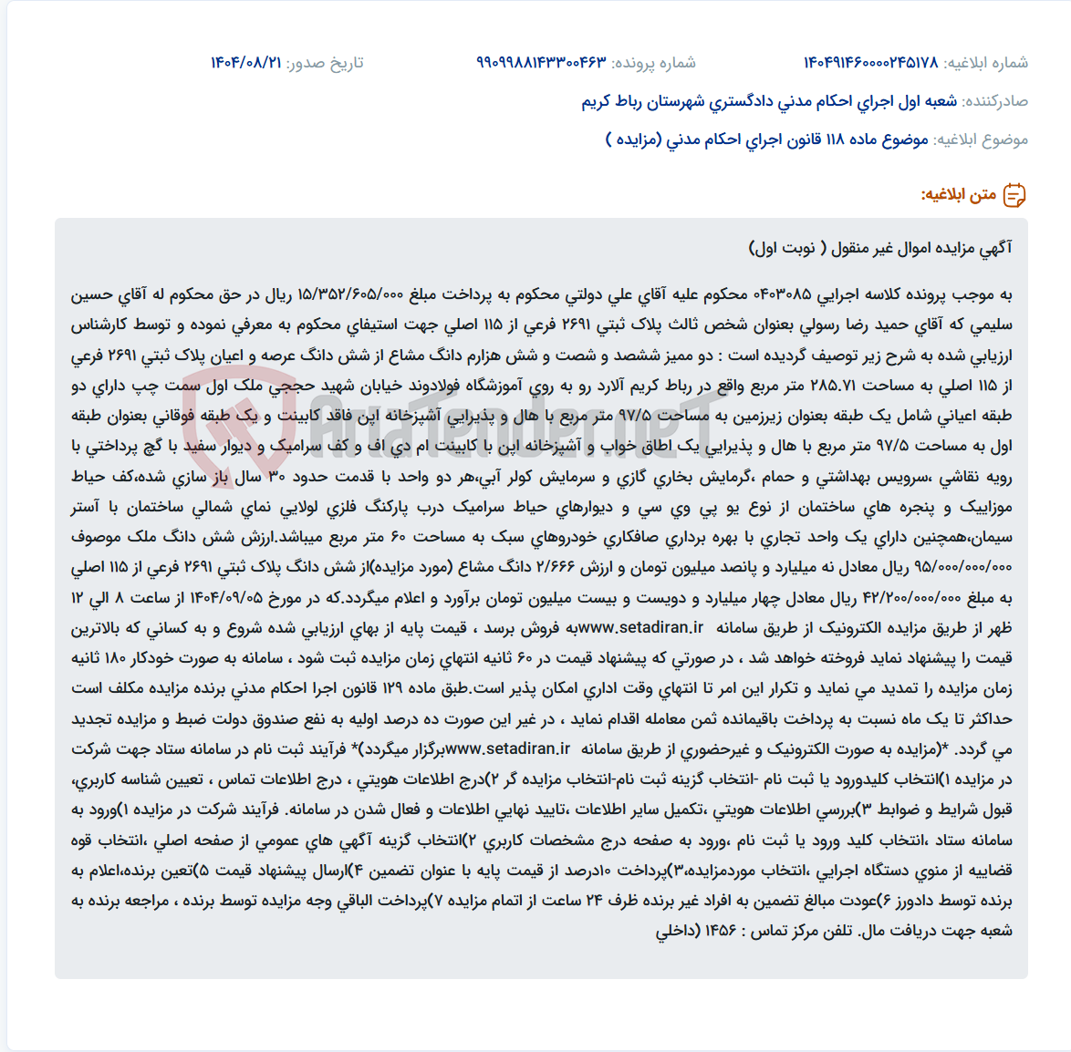 تصویر کوچک آگهی موضوع ماده 118 قانون اجرای احکام مدنی (مزایده )