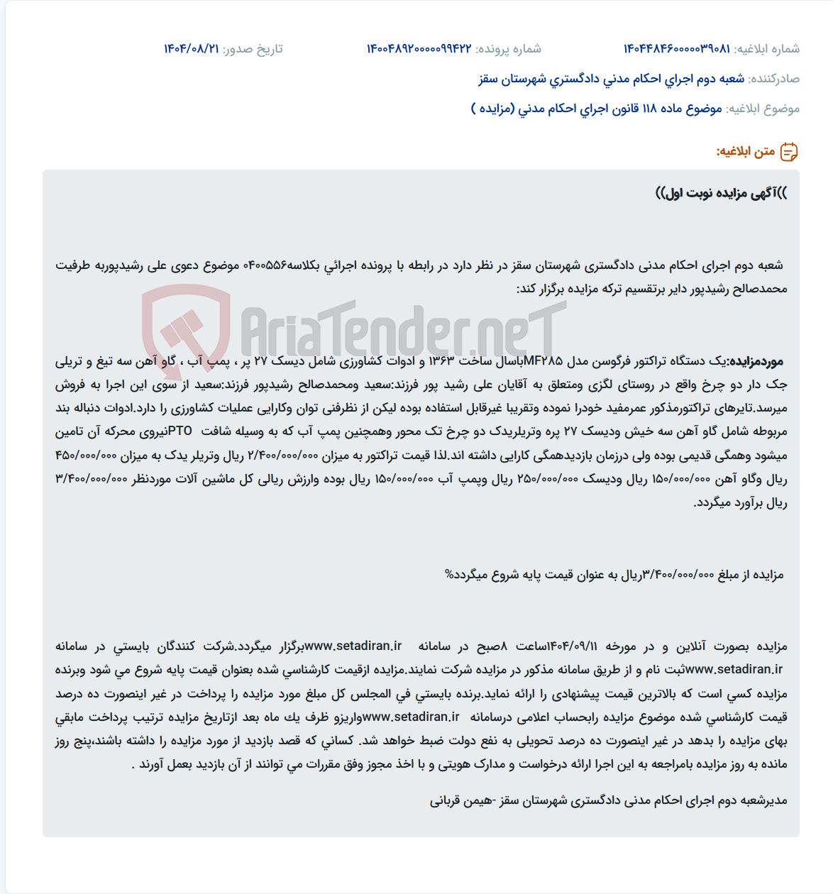 تصویر کوچک آگهی موضوع ماده 118 قانون اجرای احکام مدنی (مزایده )