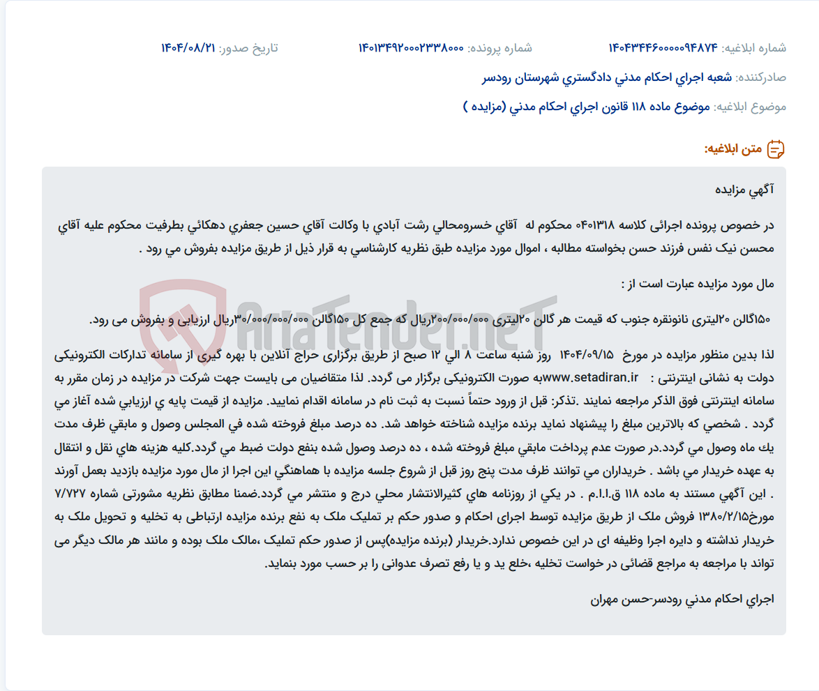 تصویر کوچک آگهی موضوع ماده 118 قانون اجرای احکام مدنی (مزایده )