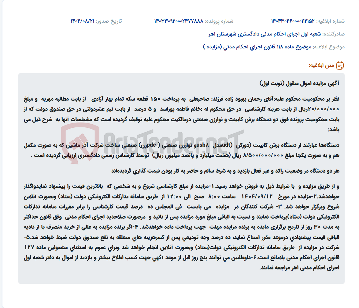 تصویر کوچک آگهی موضوع ماده 118 قانون اجرای احکام مدنی (مزایده )