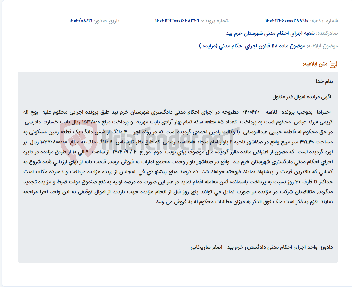 تصویر کوچک آگهی موضوع ماده 118 قانون اجرای احکام مدنی (مزایده )