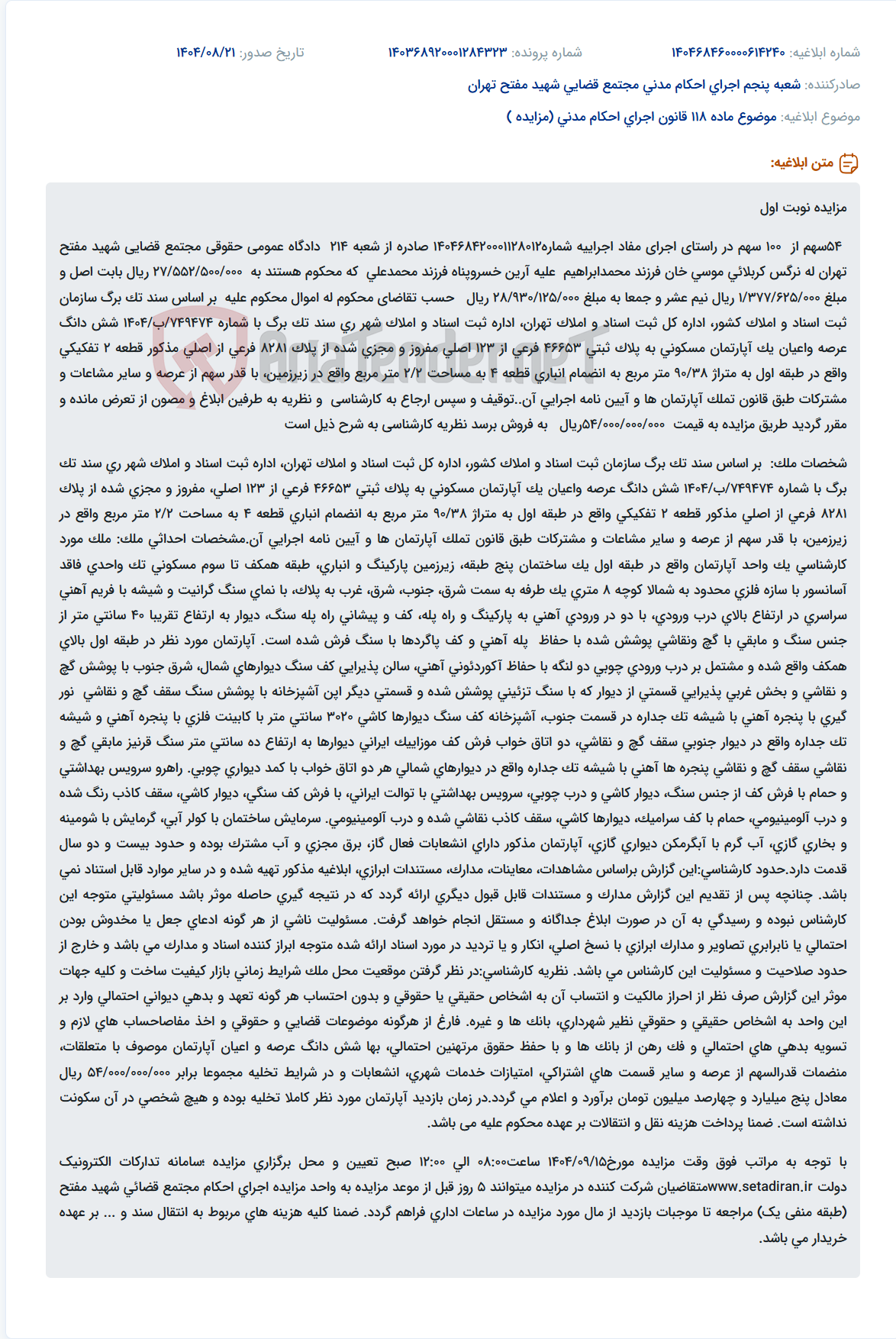 تصویر کوچک آگهی موضوع ماده 118 قانون اجرای احکام مدنی (مزایده )