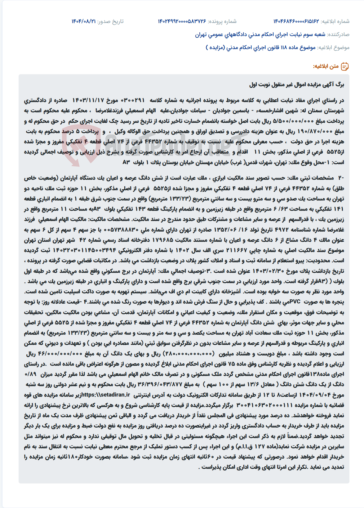 تصویر کوچک آگهی موضوع ماده 118 قانون اجرای احکام مدنی (مزایده )