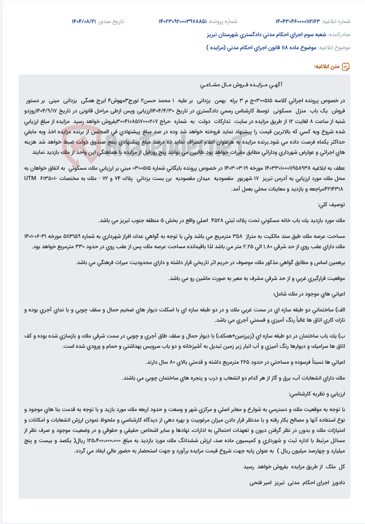 تصویر کوچک آگهی موضوع ماده 118 قانون اجرای احکام مدنی (مزایده )