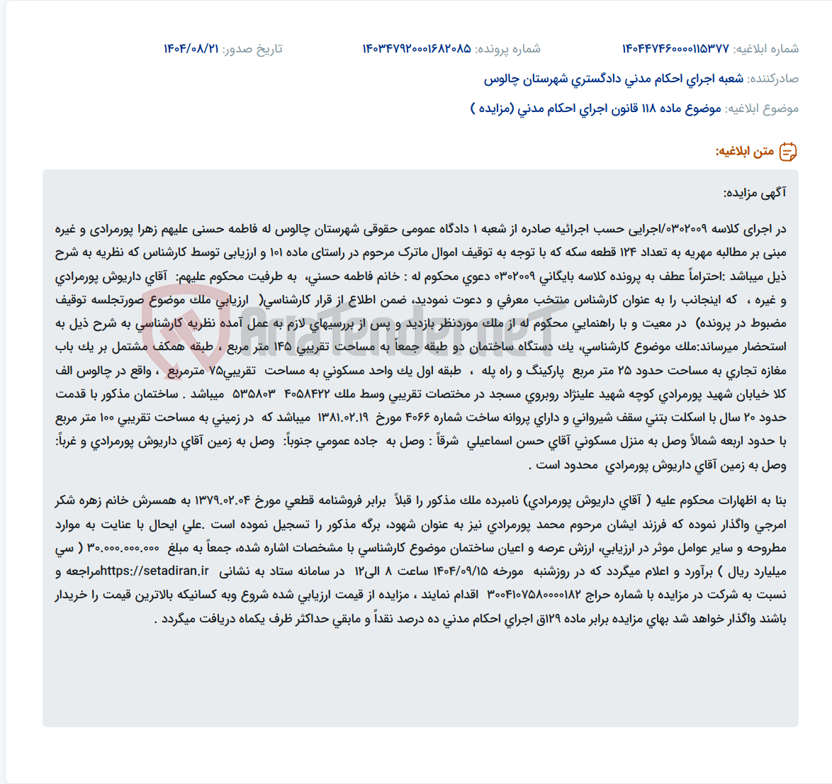 تصویر کوچک آگهی موضوع ماده 118 قانون اجرای احکام مدنی (مزایده )