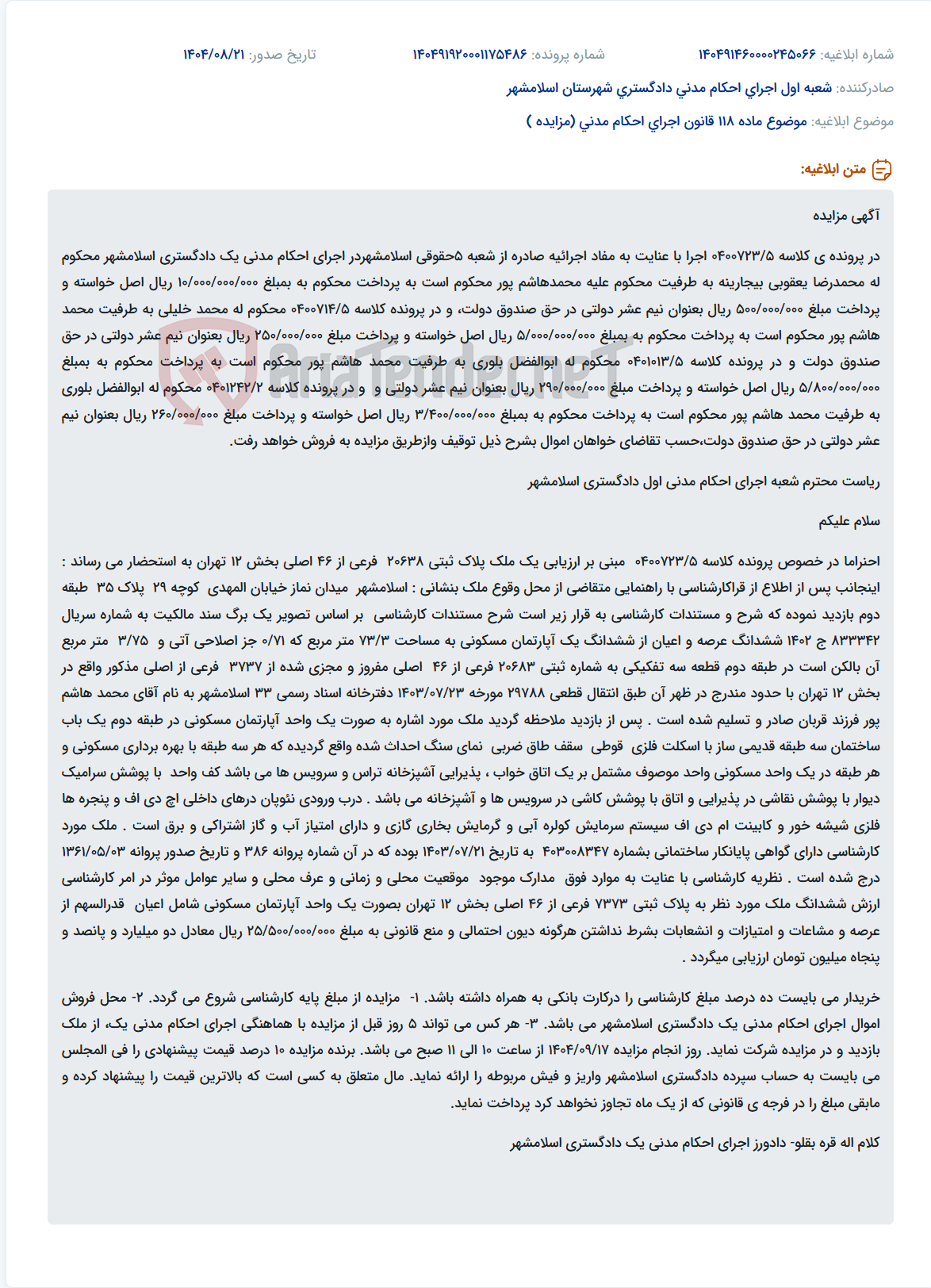 تصویر کوچک آگهی موضوع ماده 118 قانون اجرای احکام مدنی (مزایده )