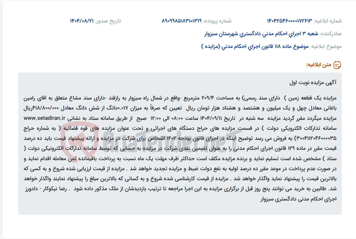 تصویر کوچک آگهی موضوع ماده 118 قانون اجرای احکام مدنی (مزایده )