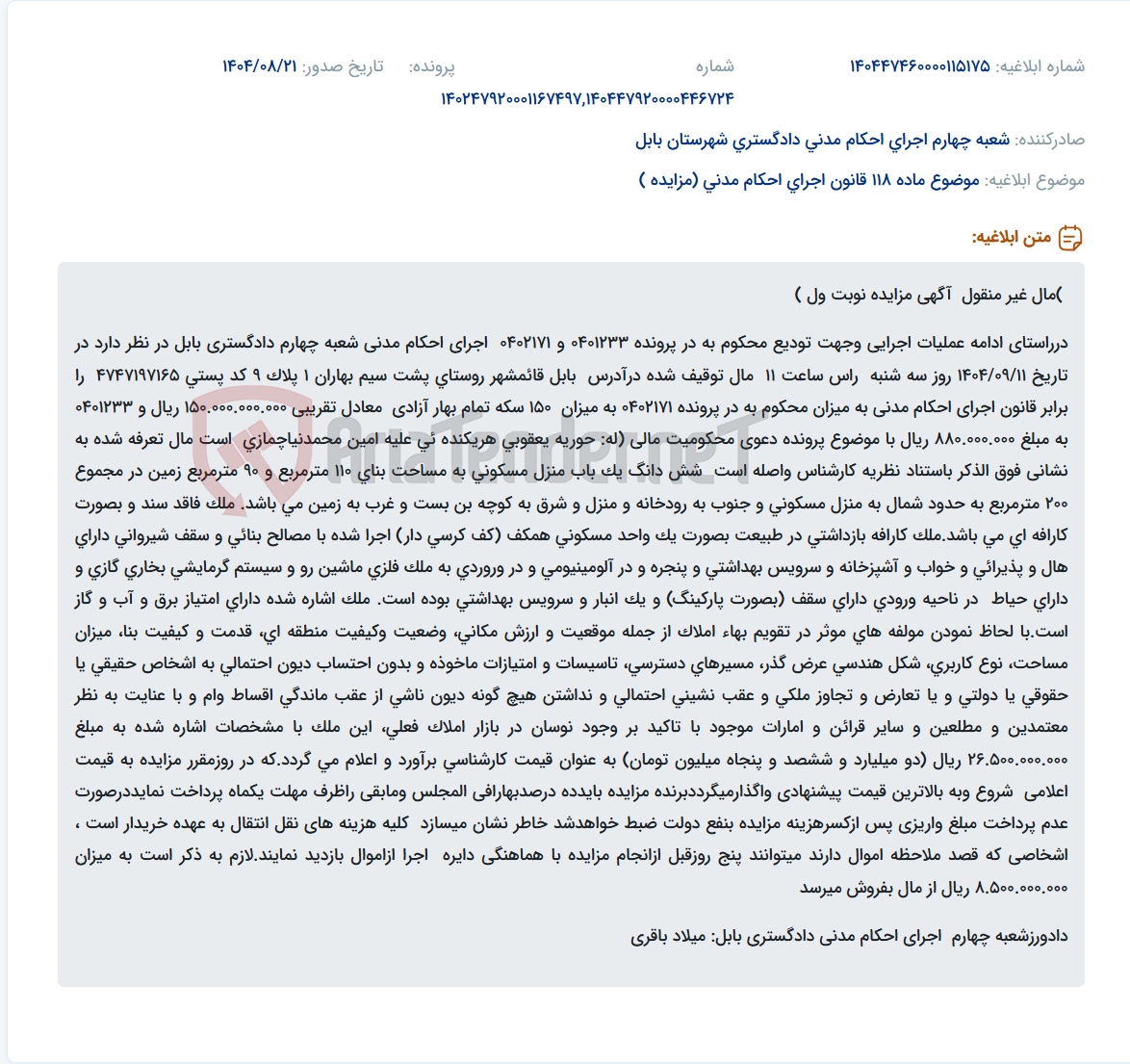 تصویر کوچک آگهی موضوع ماده 118 قانون اجرای احکام مدنی (مزایده )