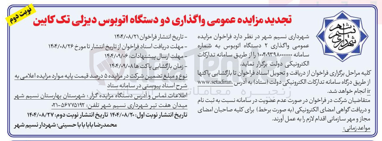 تصویر کوچک آگهی واگذاری دو دستگاه اتوبوس دیزلی تک کابین