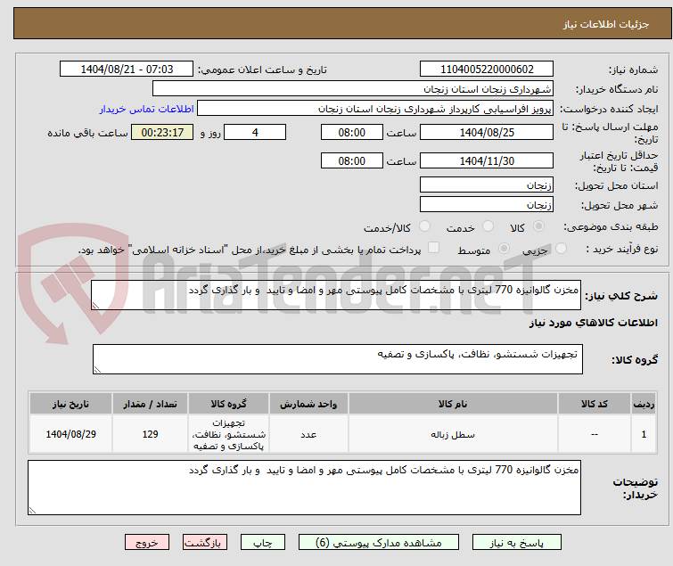 تصویر کوچک آگهی مخزن گالوانیزه 770 لیتری با مشخصات کامل پیوستی مهر و امضا و تایید و بار گذاری گردد