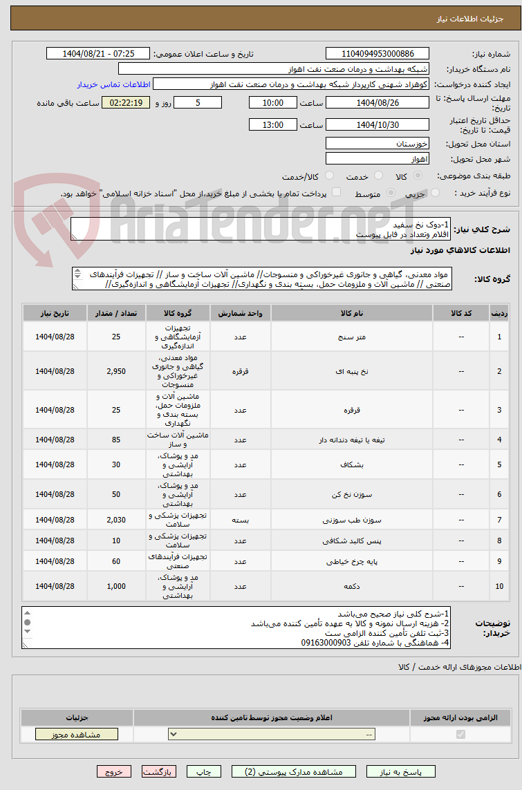 تصویر کوچک آگهی 1-دوک نخ سفید
اقلام وتعداد در فایل پیوست
