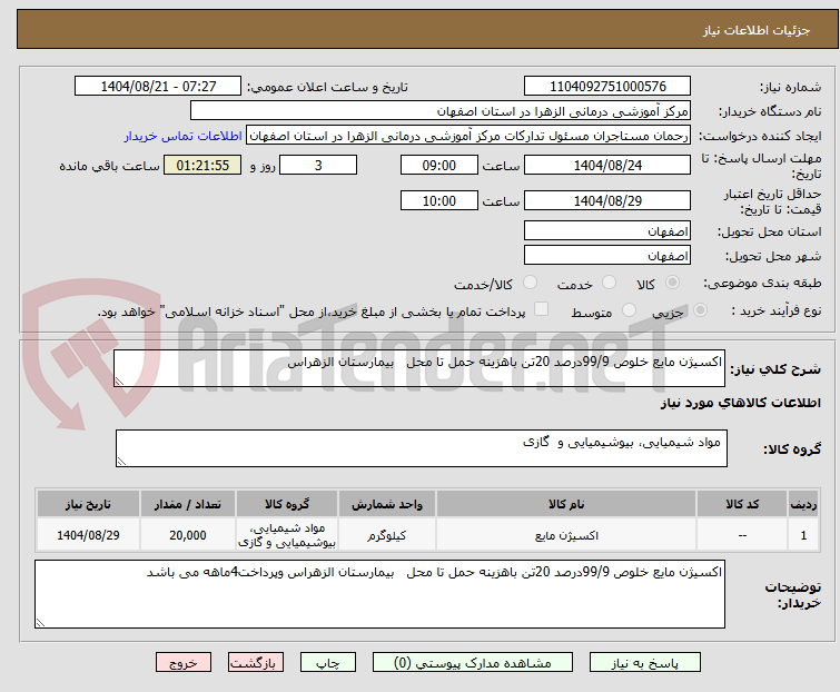 تصویر کوچک آگهی اکسیژن مایع خلوص 99/9درصد 20تن باهزینه حمل تا محل   بیمارستان الزهراس 
