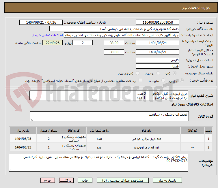 تصویر کوچک آگهی دریل ارتوپدی قابل اتوکلاو 2 عدد
اره ارتوپدی قابل اتوکلاو 1 عدد