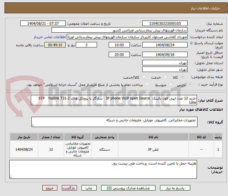 تصویر کوچک آگهی خرید 12 عدد ایپی فون یالینک IP phone VoIP open Source سازگار با پروتکل های STP Yealink T31-2 Line