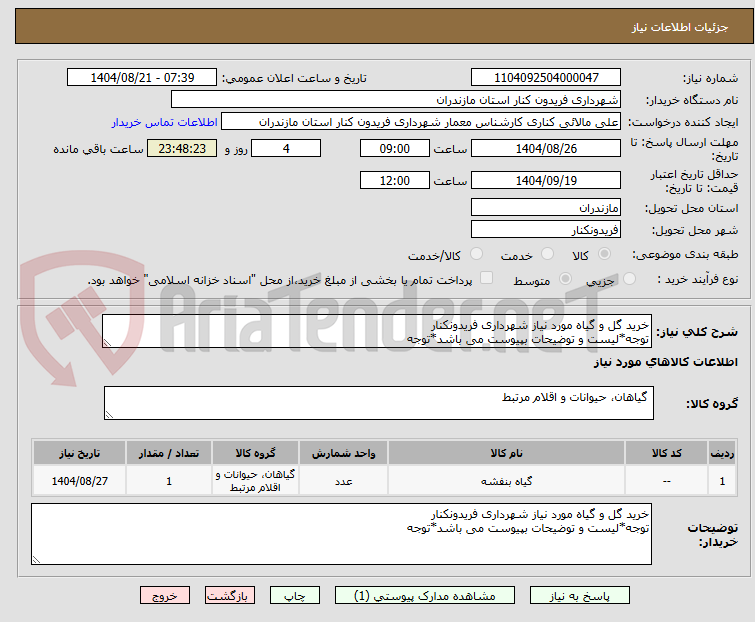 تصویر کوچک آگهی خرید گل و گیاه مورد نیاز شهرداری فریدونکنار
توجه*لیست و توضیحات بپیوست می باشد*توجه