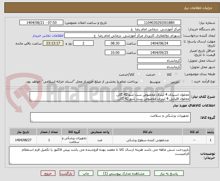 تصویر کوچک آگهی محلول اسیدی 4 لیتری مخصوص ست شور42 گالن
محلول قلیایی 4 لیتری مخصوص ست شور42 گالن