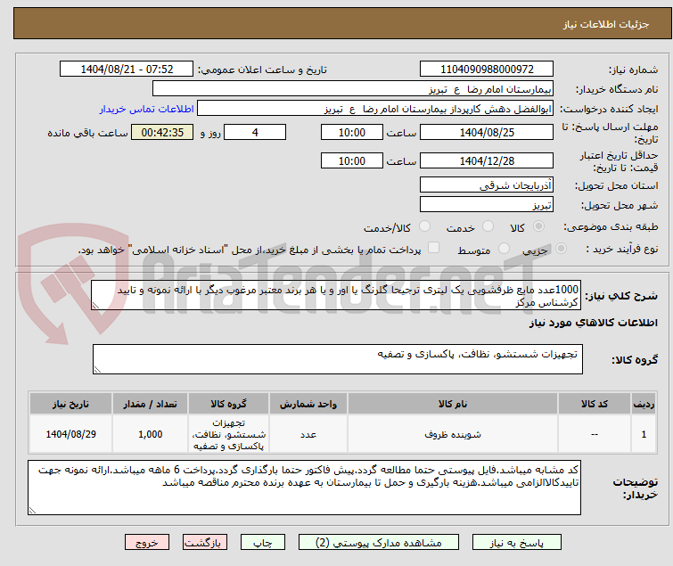 تصویر کوچک آگهی 1000عدد مایع ظرفشویی یک لیتری ترجیحا گلرنگ یا اور و یا هر برند معتبر مرغوب دیگر با ارائه نمونه و تایید کرشناس مرکز