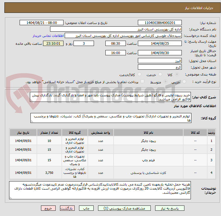 تصویر کوچک آگهی خرید ریبون اولیس و فارگو (طبق شرایط پیوست) مدارک پیوست باید مهر و امضا و بارگذاری گردد. بارگذاری پیش فاکتور الزامی میباشد.
