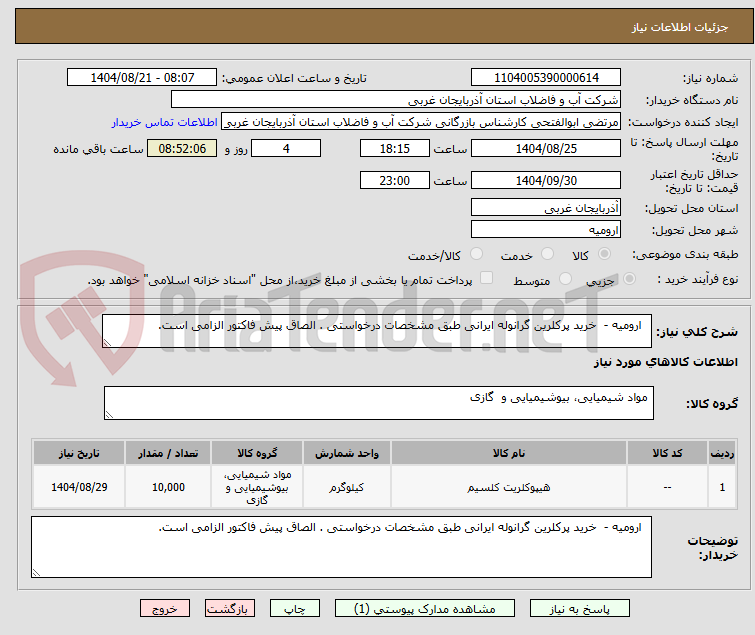 تصویر کوچک آگهی   ارومیه -  خرید پرکلرین گرانوله ایرانی طبق مشخصات درخواستی . الصاق پیش فاکتور الزامی است.