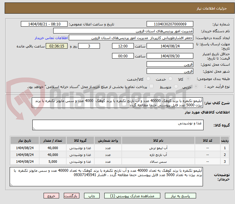 تصویر کوچک آگهی آبلیمو تکنفره با برند کوهک 40000 عدد و آب نارنج تکنفره با برند کوهک  4000 عدد و سس مایونز تکنفره با برند بیژن 5000 عدد فایل پیوستی حتما مطالعه گردد