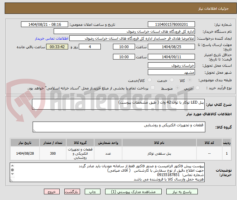 تصویر کوچک آگهی پنل LED توکار با توان 42 وات ( طبق مشخصات پیوست)