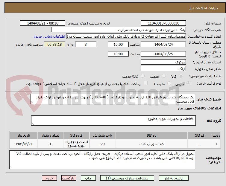 تصویر کوچک آگهی یک دستگاه کندانسور هوائی 120 تن به صورت دو ظرفیتی ( 40+80تن ) جهت شرایط آب و هوائی اراک طبق فایل پیوست
