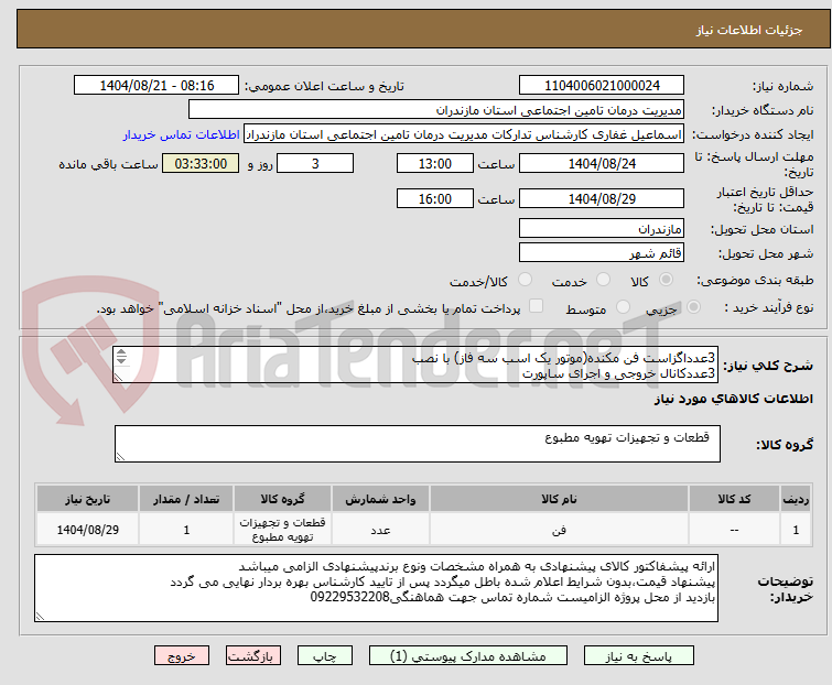 تصویر کوچک آگهی 3عدداگزاست فن مکنده(موتور یک اسب سه فاز) با نصب
3عددکانال خروجی و اجرای ساپورت
1عددکلید سلکتوری 3فاز
5عددکلید حرارتی مطابق جریان مصرفی الکتروموتور