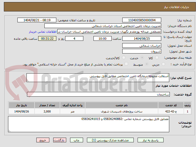 تصویر کوچک آگهی آسفالت محوطه درمانگاه تامین اجتماعی مطابق فایل پیوستی 