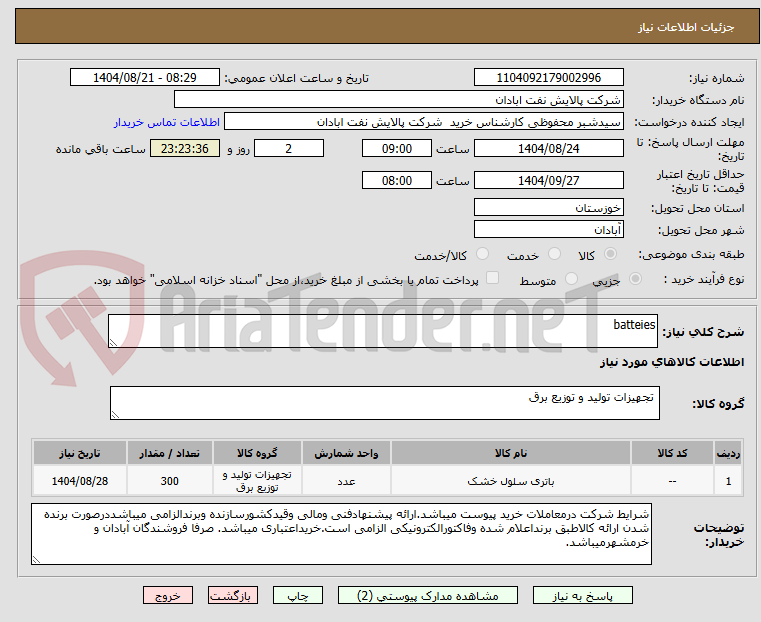 تصویر کوچک آگهی batteies