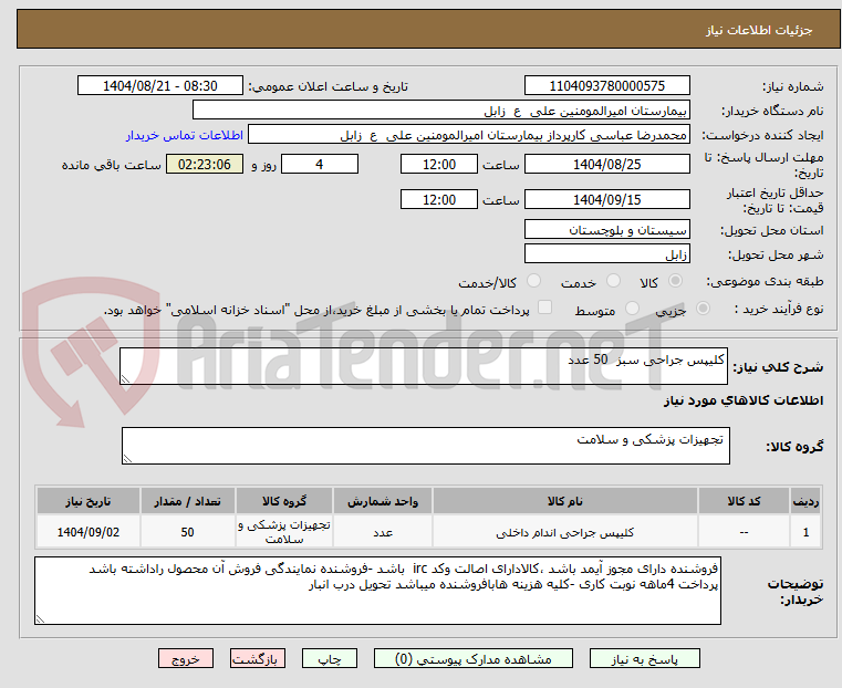 تصویر کوچک آگهی کلیپس جراحی سبز  50 عدد 