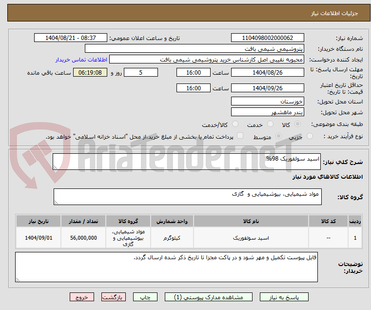 تصویر کوچک آگهی اسید سولفوریک 98%
