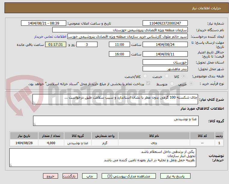 تصویر کوچک آگهی چای شکسته 100 گرمی بدون عطر با نشان استاندارد و سیب سلامت طبق درخواست ...