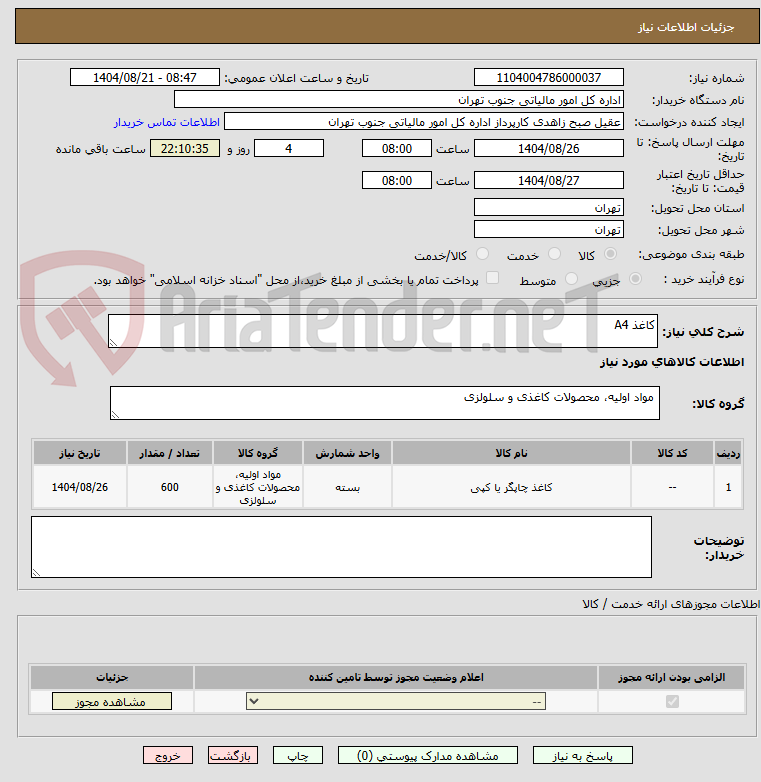تصویر کوچک آگهی کاغذ A4