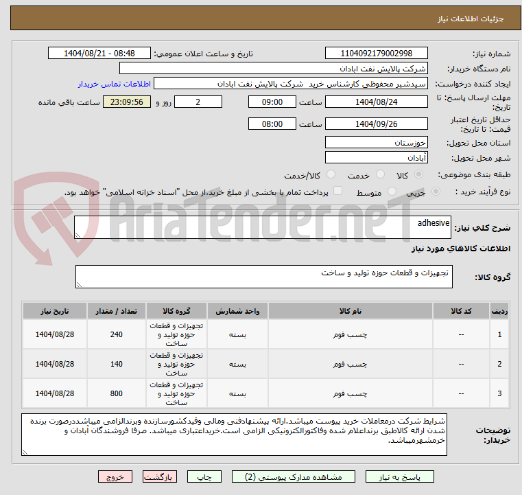 تصویر کوچک آگهی adhesive