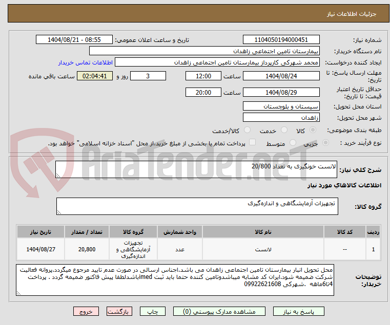 تصویر کوچک آگهی لانست خونگیری به تعداد 20/800