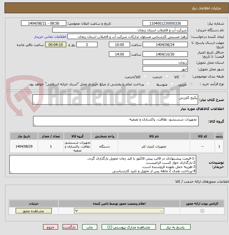 تصویر کوچک آگهی پکیج کلرزنی