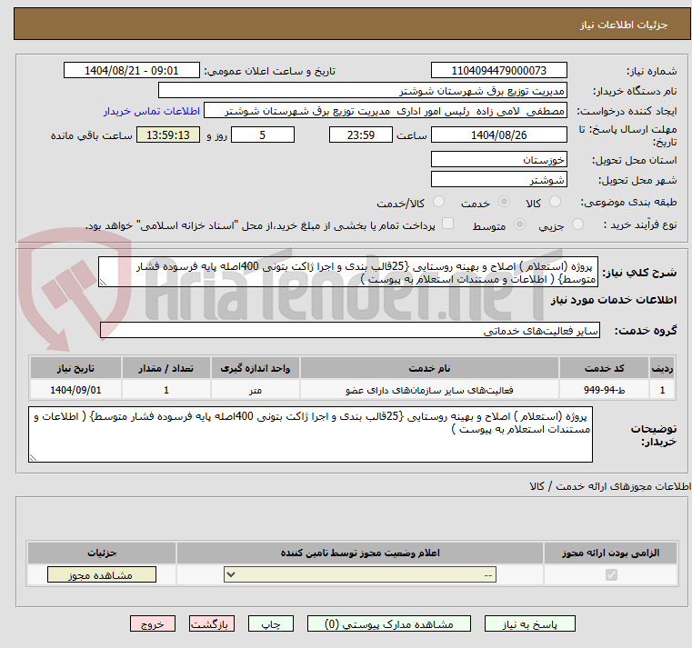 تصویر کوچک آگهی پروژه (استعلام ) اصلاح و بهینه روستایی {25قالب بندی و اجرا ژاکت بتونی 400اصله پایه فرسوده فشار متوسط} ( اطلاعات و مستندات استعلام به پیوست )