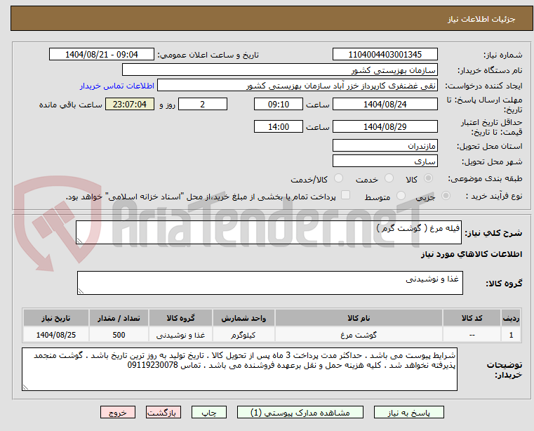 تصویر کوچک آگهی فیله مرغ ( گوشت گرم )