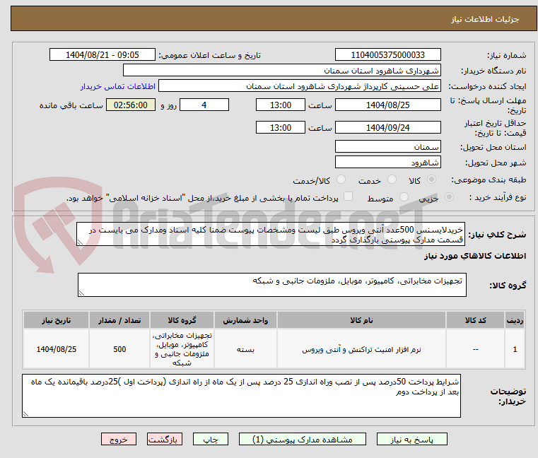 تصویر کوچک آگهی خریدلایسنس 500عدد آنتی ویروس طبق لیست ومشخصات پیوست ضمنا کلیه اسناد ومدارک می بایست در قسمت مدارک پیوستی بارگذاری گردد 
