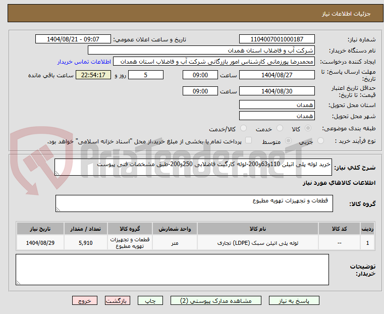 تصویر کوچک آگهی خرید لوله پلی اتیلن 110و63و200-لوله کارگیت فاضلابی 250و200-طبق مشخصات فنی پیوست