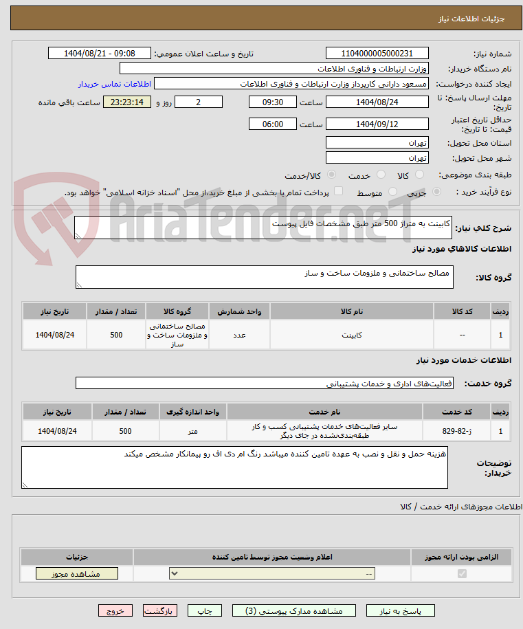 تصویر کوچک آگهی کابینت به متراژ 500 متر طبق مشخصات فایل پیوست
