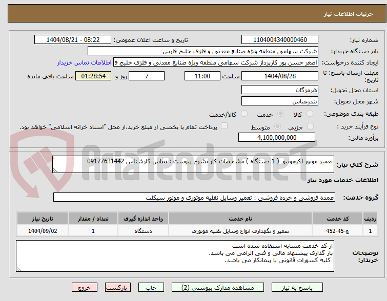 تصویر کوچک آگهی تعمیر موتور لکوموتیو  ( 1 دستگاه ) مشخصات کار بشرح پیوست : تماس کارشناس 09177631442