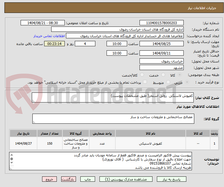 تصویر کوچک آگهی کفپوش لاستکی رولی استخر( طبق مشخصات پیوست)