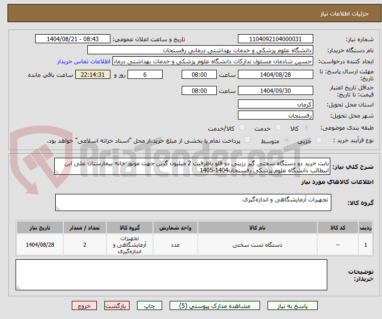 تصویر کوچک آگهی بابت خرید دو دستگاه سختی گیر رزینی دو قلو باظرفیت 2 میلیون گرین جهت موتور خانه بیمارستان علی ابن ابیطالب دانشگاه علوم پزشکی رفسنجان1404-1405