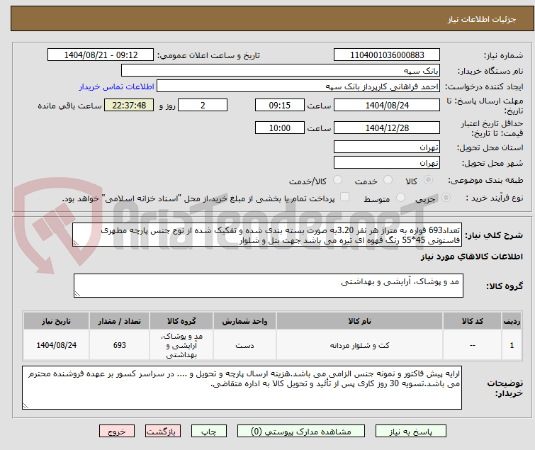 تصویر کوچک آگهی تعداد693 قواره به متراژ هر نفر 3.20به صورت بسته بندی شده و تفکیک شده از نوع جنس پارچه مطهری فاستونی 45*55 رنگ قهوه ای تیره می باشد جهت بتل و شلوار