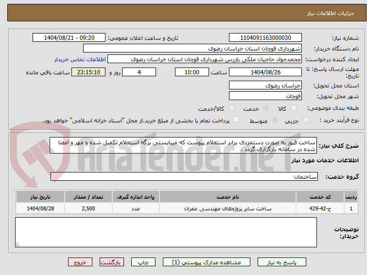 تصویر کوچک آگهی ساخت قبور به صورت دستمزدی برابر استعلام پیوست که میبایستی برگه استعلام تکمیل شده و مهر و امضا شده در سامانه بارگزاری گردد .