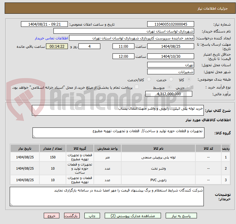 تصویر کوچک آگهی خرید لوله پلی اتیلن ، زانویی و واشر جهت انتقال پساب