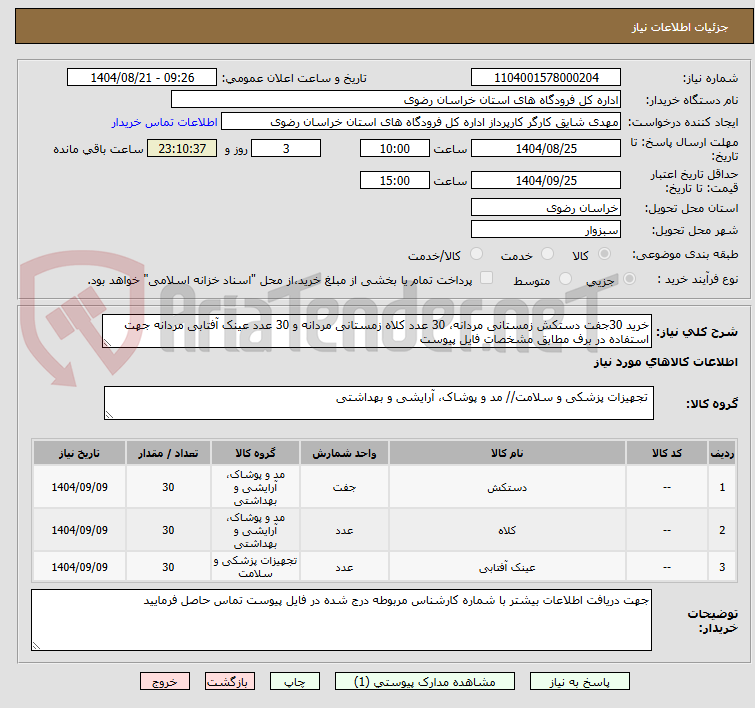 تصویر کوچک آگهی خرید 30جفت دستکش زمستانی مردانه، 30 عدد کلاه زمستانی مردانه و 30 عدد عینک آفتابی مردانه جهت استفاده در برف مطابق مشخصات فایل پیوست