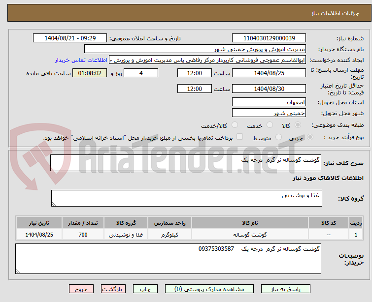 تصویر کوچک آگهی گوشت گوساله نر گرم درجه یک